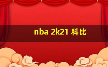 nba 2k21 科比